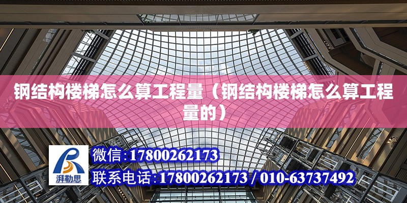 鋼結構樓梯怎么算工程量（鋼結構樓梯怎么算工程量的） 結構工業裝備施工