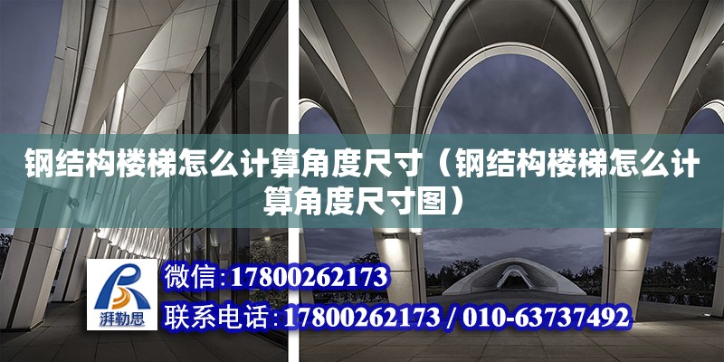 鋼結構樓梯怎么計算角度尺寸（鋼結構樓梯怎么計算角度尺寸圖）