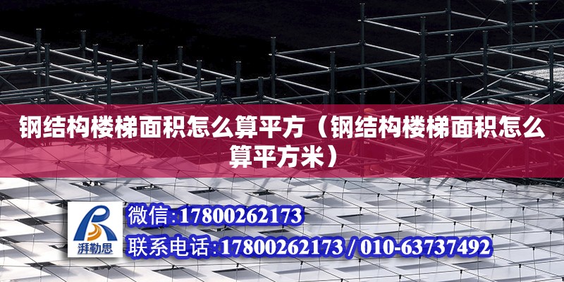 鋼結構樓梯面積怎么算平方（鋼結構樓梯面積怎么算平方米） 結構工業鋼結構施工