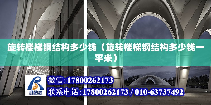 旋轉樓梯鋼結構多少錢（旋轉樓梯鋼結構多少錢一平米） 裝飾幕墻施工