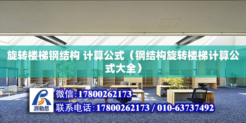 旋轉樓梯鋼結構 計算公式（鋼結構旋轉樓梯計算公式大全）