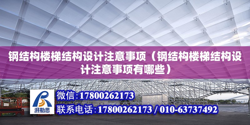 鋼結構樓梯結構設計注意事項（鋼結構樓梯結構設計注意事項有哪些） 鋼結構跳臺施工