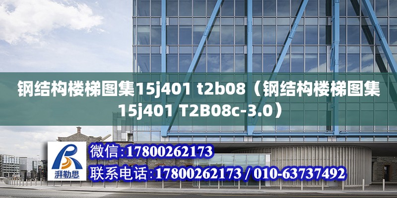 鋼結構樓梯圖集15j401 t2b08（鋼結構樓梯圖集15j401 T2B08c-3.0） 鋼結構異形設計