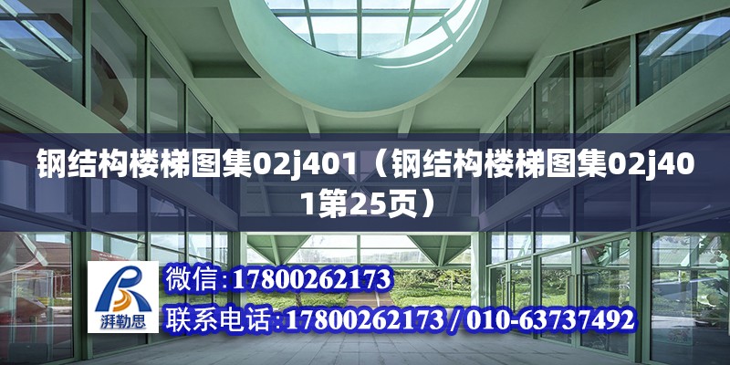 鋼結構樓梯圖集02j401（鋼結構樓梯圖集02j401第25頁）