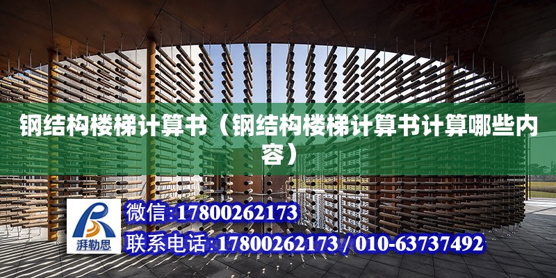 鋼結構樓梯計算書（鋼結構樓梯計算書計算哪些內容） 裝飾家裝施工