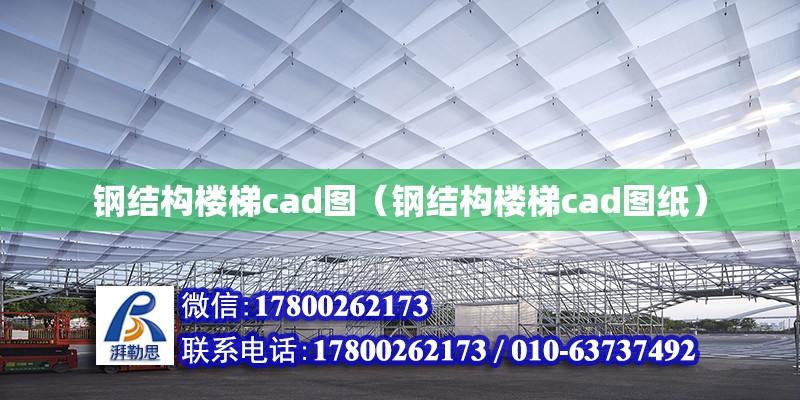 鋼結構樓梯cad圖（鋼結構樓梯cad圖紙）