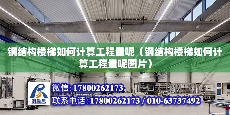 鋼結構樓梯如何計算工程量呢（鋼結構樓梯如何計算工程量呢圖片） 結構工業鋼結構設計