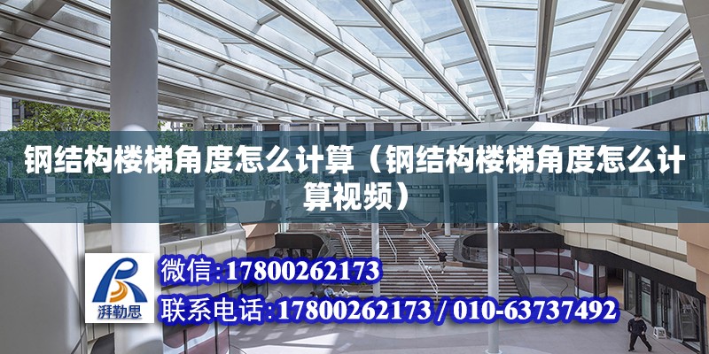 鋼結構樓梯角度怎么計算（鋼結構樓梯角度怎么計算視頻） 結構框架設計