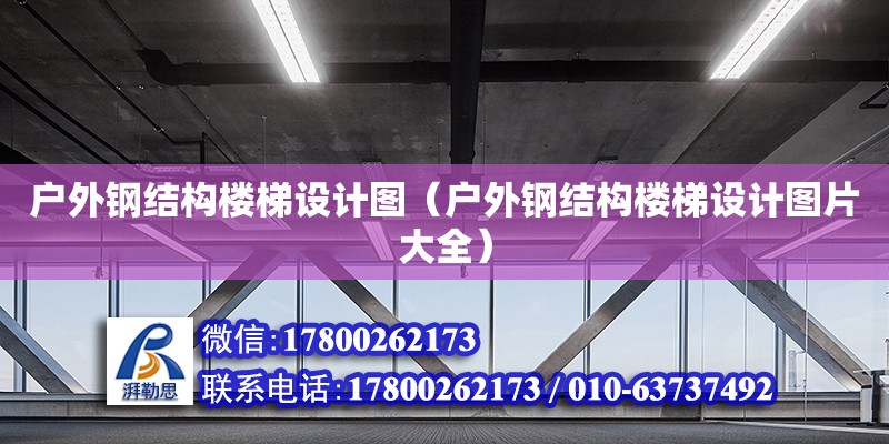 戶外鋼結構樓梯設計圖（戶外鋼結構樓梯設計圖片大全） 建筑施工圖設計