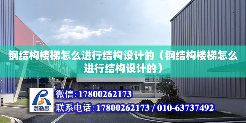 鋼結構樓梯怎么進行結構設計的（鋼結構樓梯怎么進行結構設計的） 結構橋梁鋼結構施工