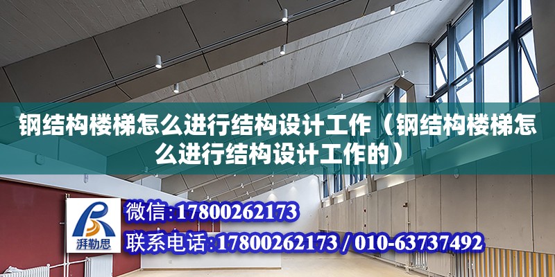 鋼結構樓梯怎么進行結構設計工作（鋼結構樓梯怎么進行結構設計工作的）