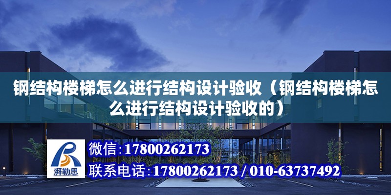 鋼結構樓梯怎么進行結構設計驗收（鋼結構樓梯怎么進行結構設計驗收的）