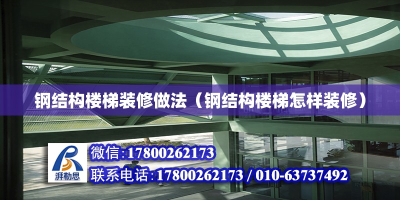 鋼結構樓梯裝修做法（鋼結構樓梯怎樣裝修） 結構地下室設計