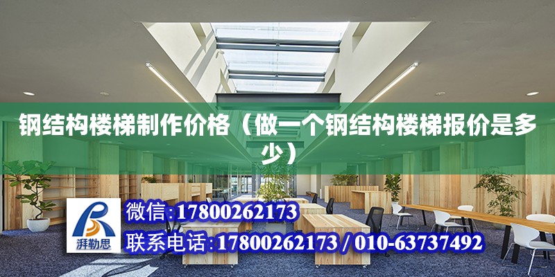 鋼結構樓梯制作價格（做一個鋼結構樓梯報價是多少） 建筑消防設計