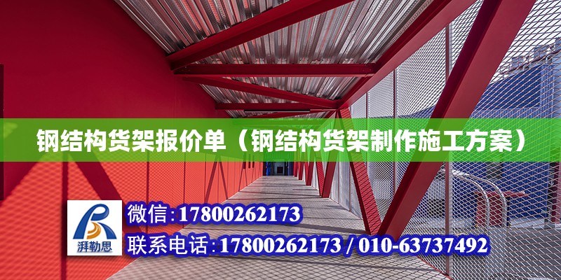 鋼結構貨架報價單（鋼結構貨架制作施工方案）