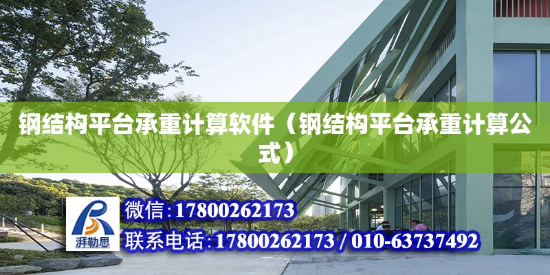 鋼結構平臺承重計算軟件（鋼結構平臺承重計算公式） 建筑施工圖施工