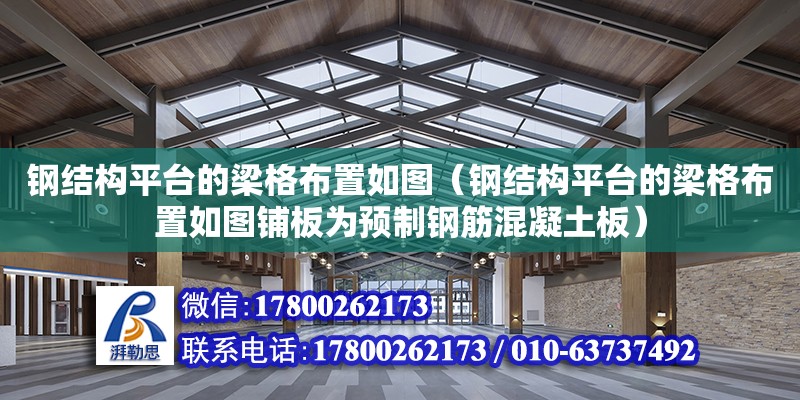 鋼結構平臺的梁格布置如圖（鋼結構平臺的梁格布置如圖鋪板為預制鋼筋混凝土板）