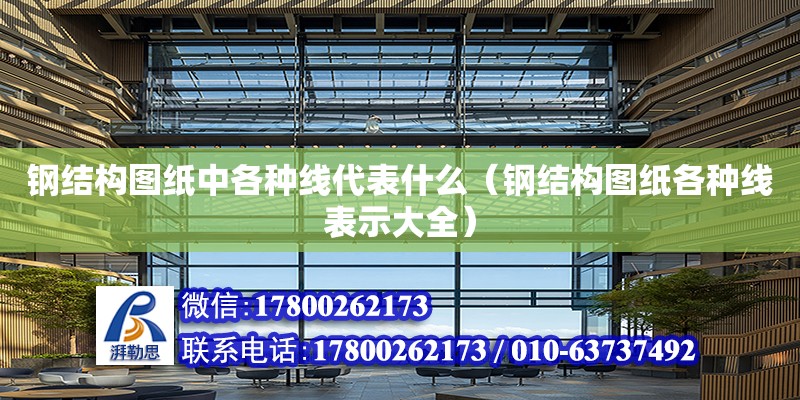 鋼結構圖紙中各種線代表什么（鋼結構圖紙各種線表示大全） 結構框架設計