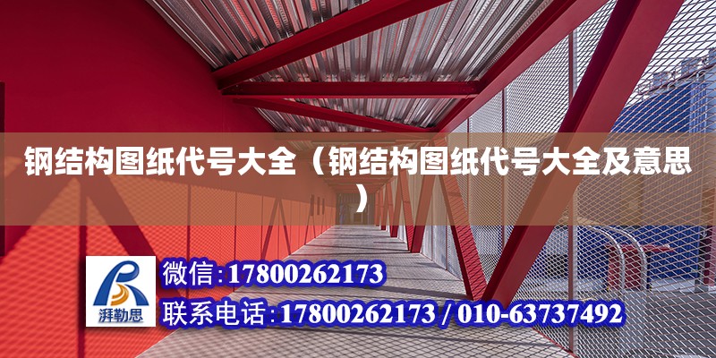 鋼結構圖紙代號大全（鋼結構圖紙代號大全及意思） 裝飾家裝施工