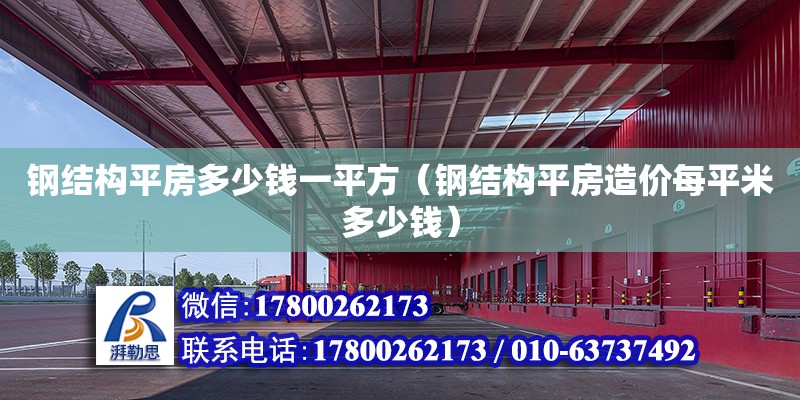 鋼結構平房多少錢一平方（鋼結構平房造價每平米多少錢）