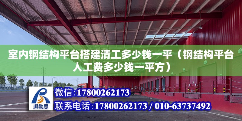 室內鋼結構平臺搭建清工多少錢一平（鋼結構平臺人工費多少錢一平方）