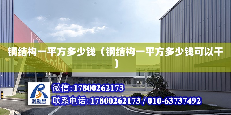 鋼結構一平方多少錢（鋼結構一平方多少錢可以干） 結構砌體施工