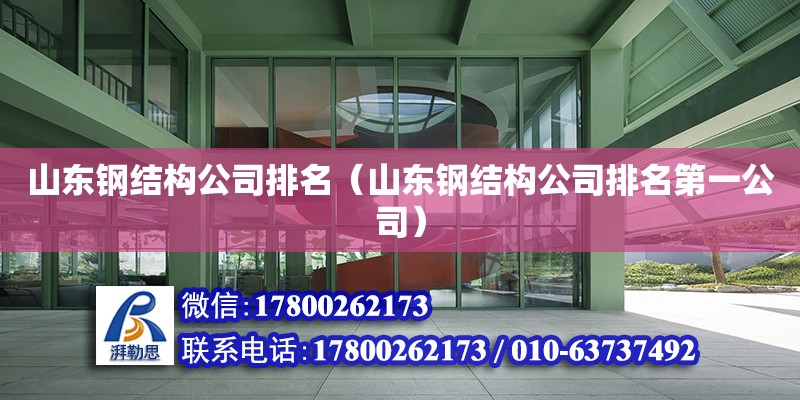 山東鋼結構公司排名（山東鋼結構公司排名第一公司） 鋼結構玻璃棧道設計