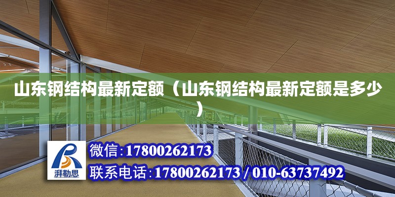 山東鋼結構最新定額（山東鋼結構最新定額是多少） 結構機械鋼結構設計