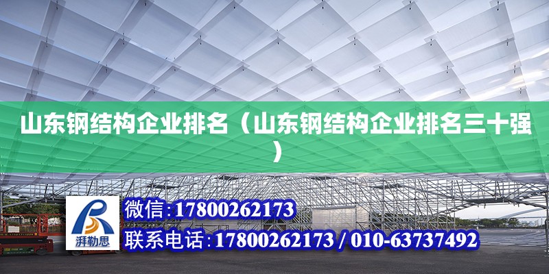 山東鋼結構企業排名（山東鋼結構企業排名三十強）