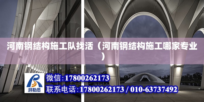 河南鋼結構施工隊找活（河南鋼結構施工哪家專業） 建筑效果圖設計