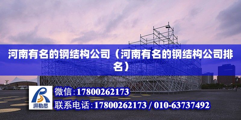 河南有名的鋼結構公司（河南有名的鋼結構公司排名） 建筑消防設計