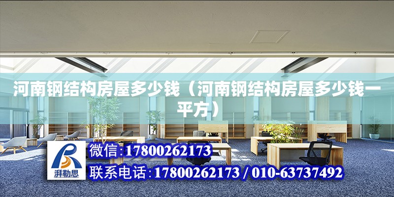 河南鋼結構房屋多少錢（河南鋼結構房屋多少錢一平方） 建筑消防施工