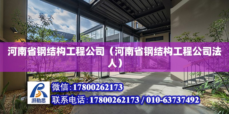 河南省鋼結構工程公司（河南省鋼結構工程公司法人）