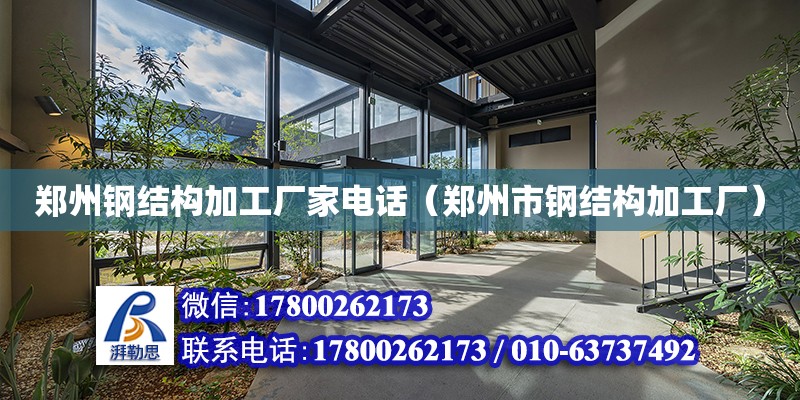 鄭州鋼結構加工廠家**（鄭州市鋼結構加工廠） 鋼結構鋼結構螺旋樓梯設計