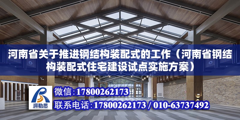 河南省關于推進鋼結構裝配式的工作（河南省鋼結構裝配式住宅建設試點實施方案） 結構橋梁鋼結構設計