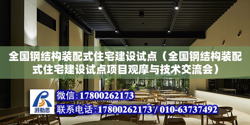 全國鋼結構裝配式住宅建設試點（全國鋼結構裝配式住宅建設試點項目觀摩與技術交流會）