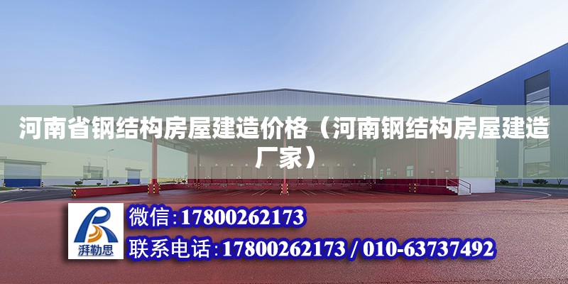 河南省鋼結構房屋建造價格（河南鋼結構房屋建造廠家）