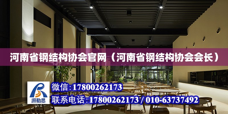 河南省鋼結構協會官網（河南省鋼結構協會會長） 鋼結構跳臺設計