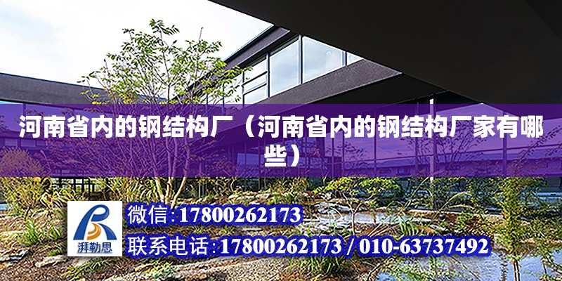 河南省內的鋼結構廠（河南省內的鋼結構廠家有哪些） 鋼結構鋼結構螺旋樓梯設計