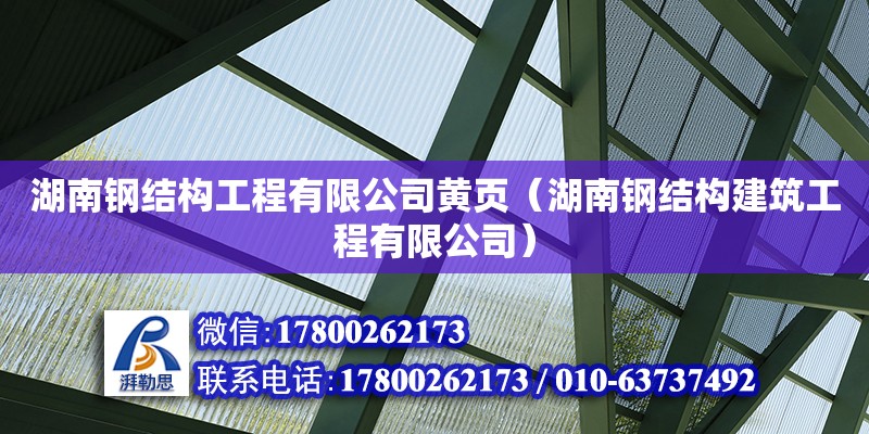 湖南鋼結構工程有限公司黃頁（湖南鋼結構建筑工程有限公司） 鋼結構玻璃棧道施工