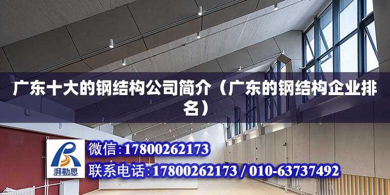 廣東十大的鋼結構公司簡介（廣東的鋼結構企業排名）