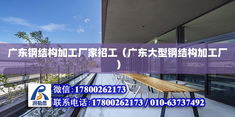 廣東鋼結構加工廠家招工（廣東大型鋼結構加工廠） 鋼結構有限元分析設計