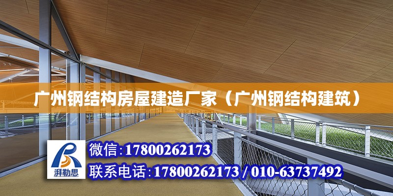 廣州鋼結構房屋建造廠家（廣州鋼結構建筑） 裝飾工裝設計