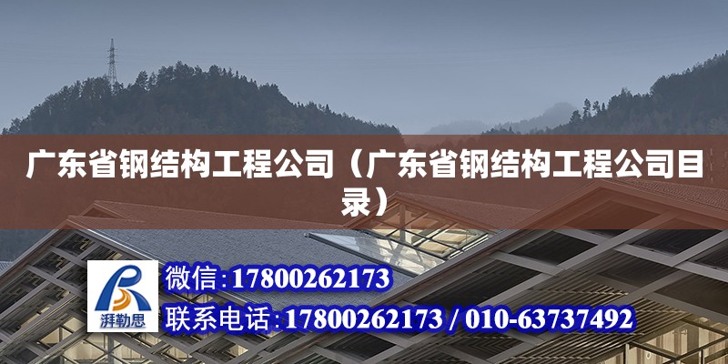 廣東省鋼結構工程公司（廣東省鋼結構工程公司目錄） 北京鋼結構設計