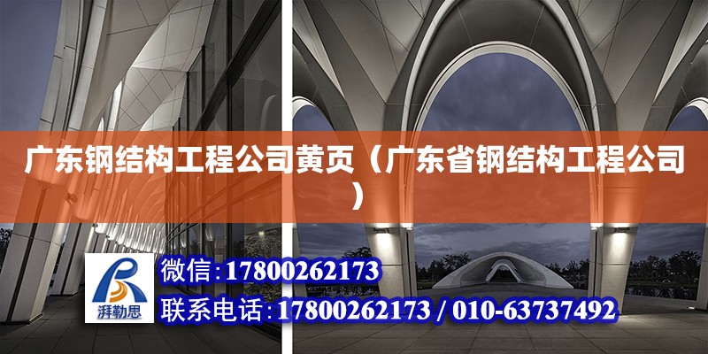 廣東鋼結構工程公司黃頁（廣東省鋼結構工程公司） 北京加固設計