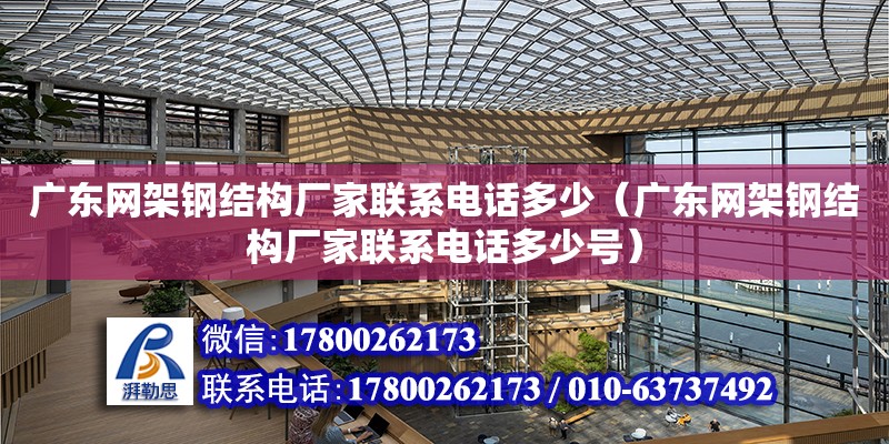 廣東網架鋼結構廠家****多少（廣東網架鋼結構廠家****多少號）