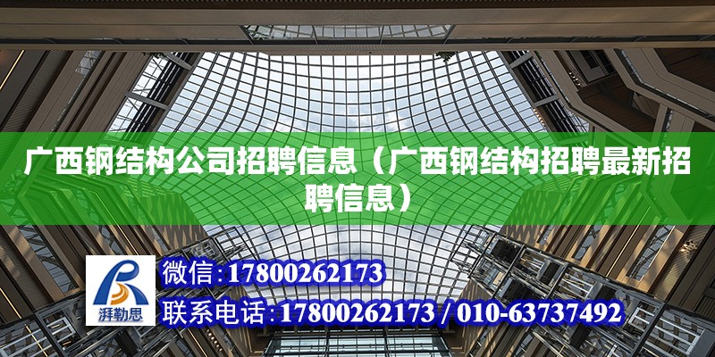 廣西鋼結構公司招聘信息（廣西鋼結構招聘最新招聘信息） 鋼結構玻璃棧道設計