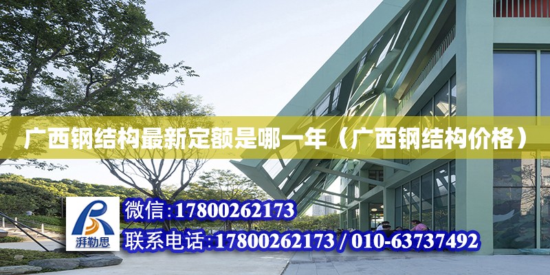 廣西鋼結構最新定額是哪一年（廣西鋼結構價格） 鋼結構蹦極施工