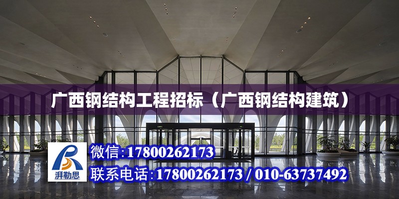 廣西鋼結構工程招標（廣西鋼結構建筑）