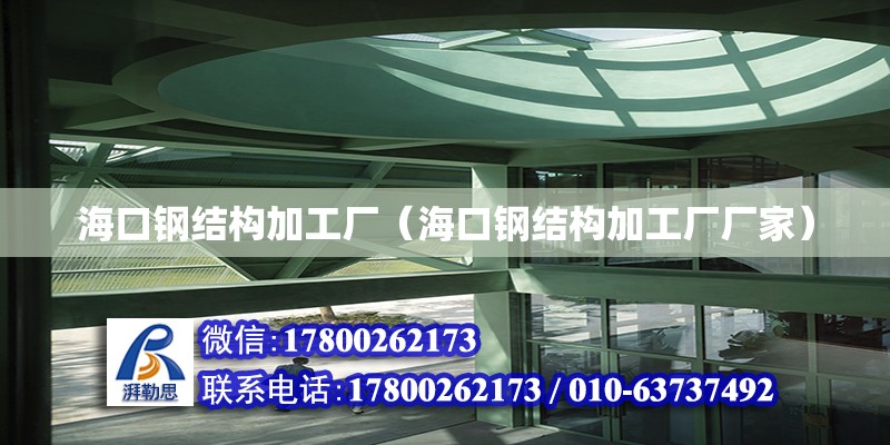 海口鋼結構加工廠（?？阡摻Y構加工廠廠家） 建筑消防施工